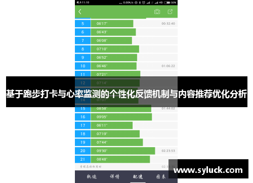 基于跑步打卡与心率监测的个性化反馈机制与内容推荐优化分析