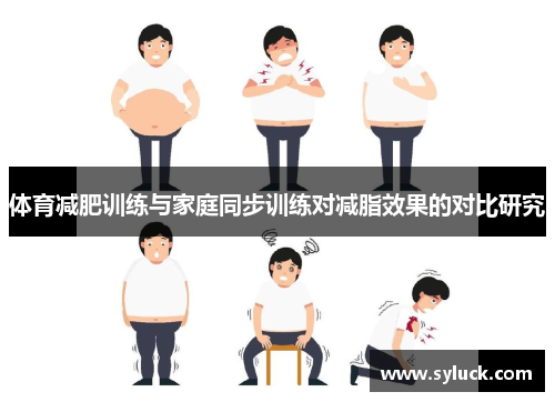 体育减肥训练与家庭同步训练对减脂效果的对比研究