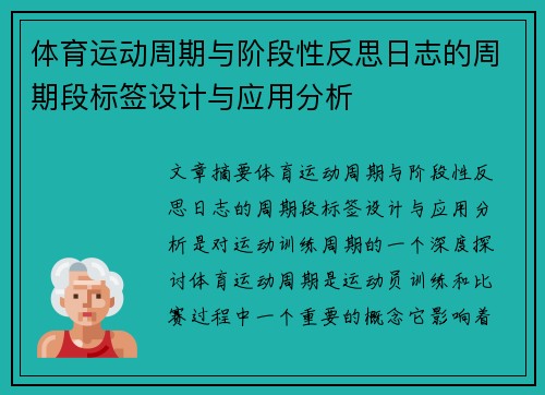 体育运动周期与阶段性反思日志的周期段标签设计与应用分析