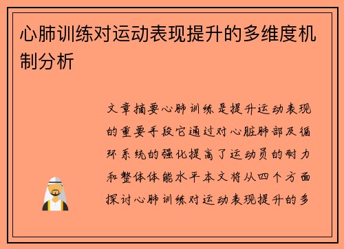 心肺训练对运动表现提升的多维度机制分析