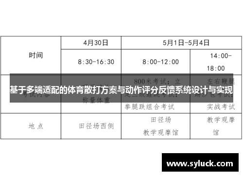 基于多端适配的体育散打方案与动作评分反馈系统设计与实现